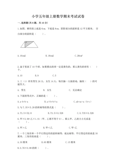 小学五年级上册数学期末考试试卷及答案（新）.docx
