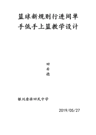 篮球新规则行进间单手低手上篮教学设计