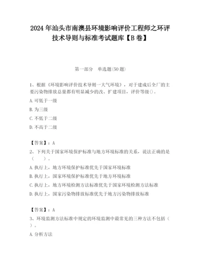 2024年汕头市南澳县环境影响评价工程师之环评技术导则与标准考试题库【B卷】.docx