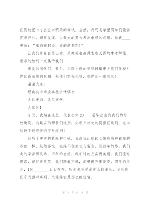 经典初中毕业典礼讲话稿五篇.docx