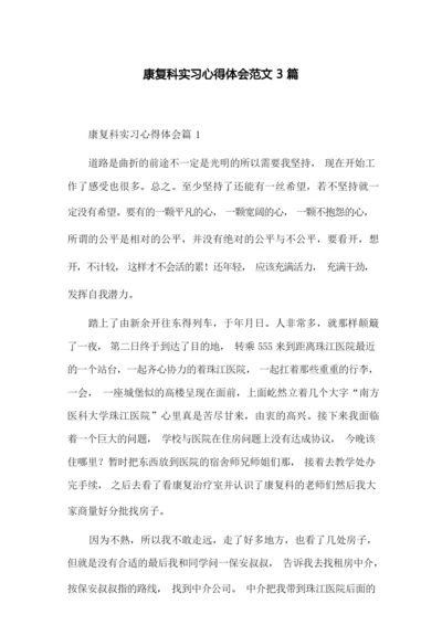 康复科实习心得体会范文3篇.docx