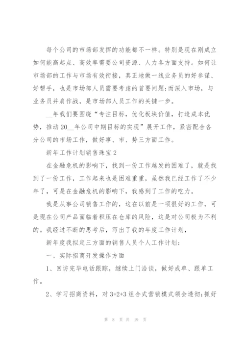 新年工作计划销售珠宝6篇.docx