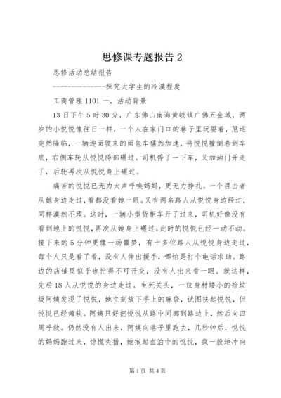 思修课专题报告2 (3).docx