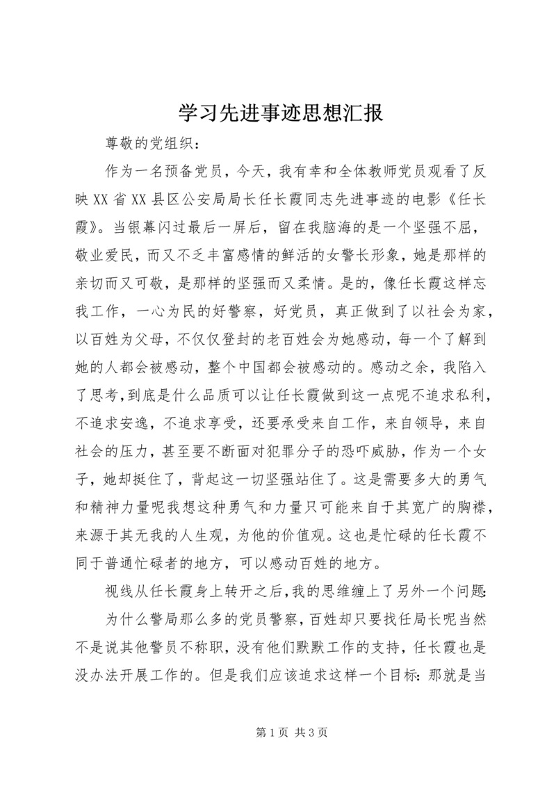 学习先进事迹思想汇报.docx