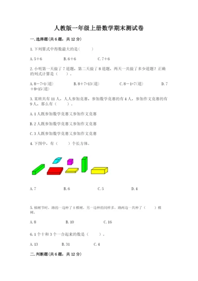 人教版一年级上册数学期末测试卷附完整答案（精品）.docx