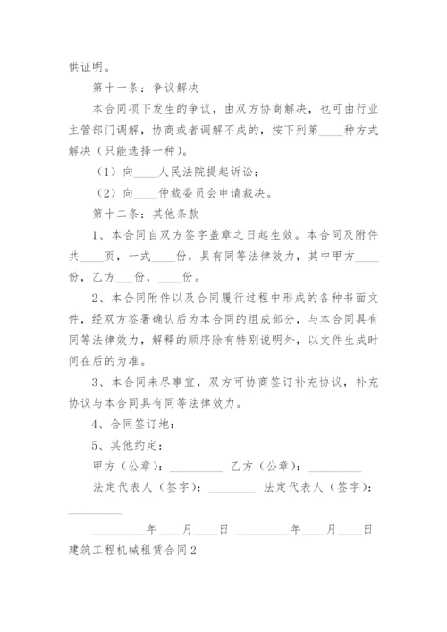 建筑工程机械租赁合同.docx