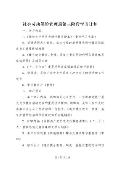 社会劳动保险管理局第三阶段学习计划.docx