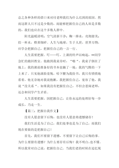 把握自我作文600字.docx