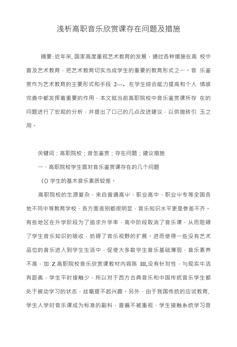浅析高职音乐欣赏课存在问题及措施