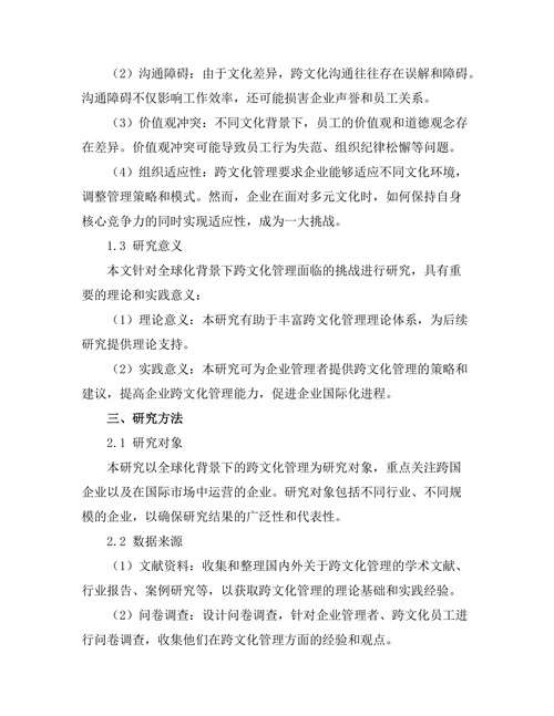 跨文化管理在全球化背景下的挑战