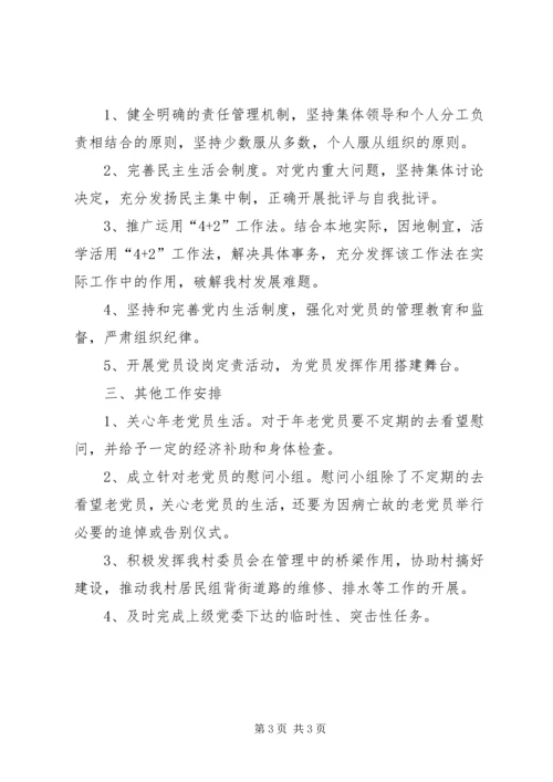 村党支部工作计划.docx