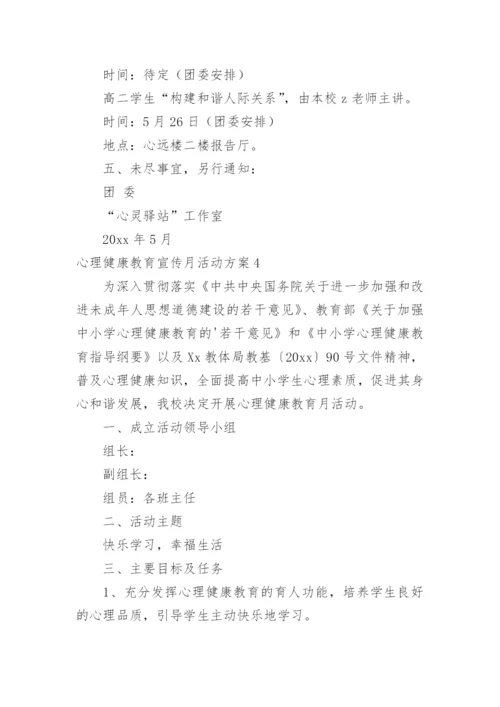 心理健康教育宣传月活动方案.docx