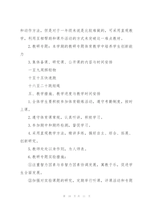 一年级体育下册教案.docx