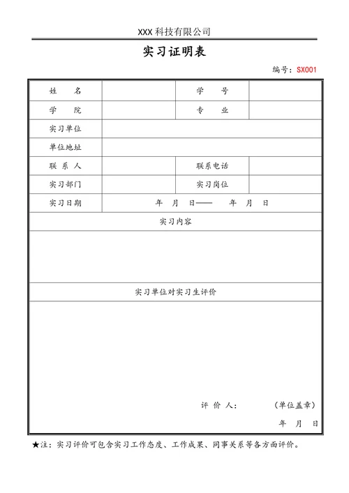 通用大学生实习证明表