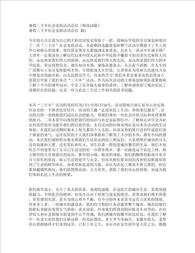 暑假三下乡社会实践活动总结精选19篇