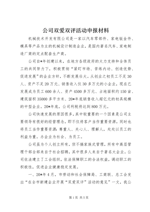 公司双爱双评活动申报材料.docx