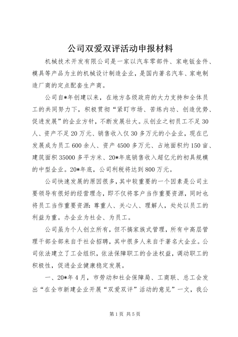 公司双爱双评活动申报材料.docx