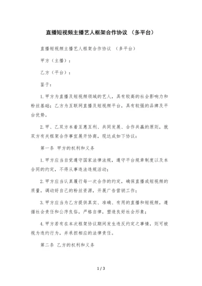 直播短视频主播艺人框架合作协议-(多平台).docx