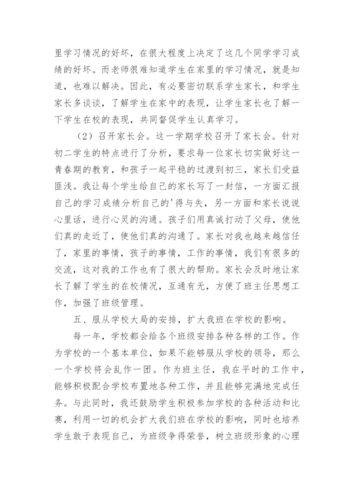 八年级第一学期班主任工作总结.docx