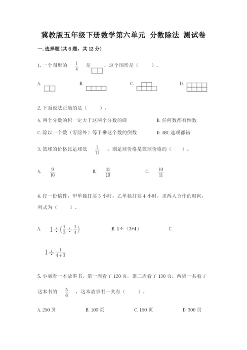 冀教版五年级下册数学第六单元 分数除法 测试卷精品【网校专用】.docx