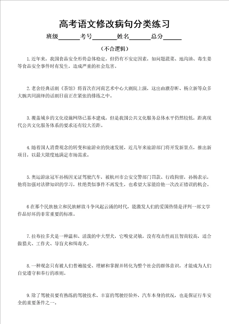 高中语文高考复习修改病句分类不合逻辑附参考答案和解析