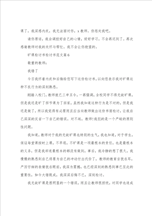 旷课检讨书检讨书范文6篇