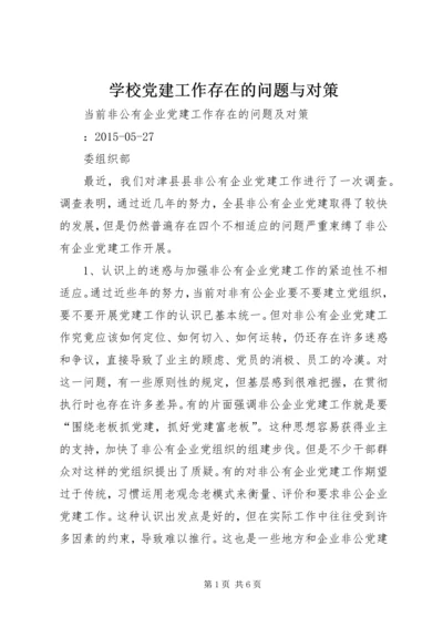 学校党建工作存在的问题与对策 (2).docx