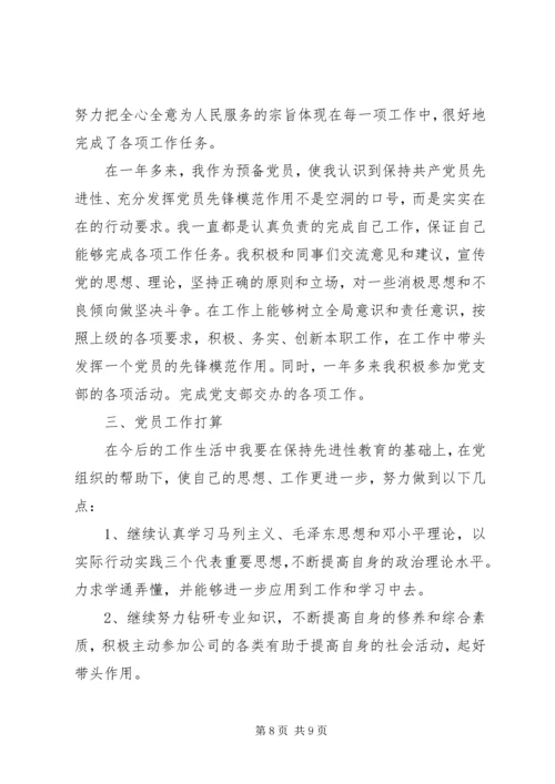 普通党员自评报告范文.docx