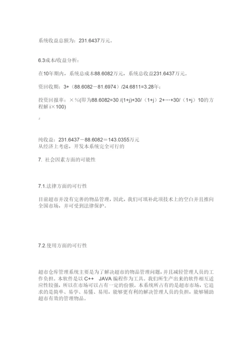 怡心超市进销存管理系统.docx