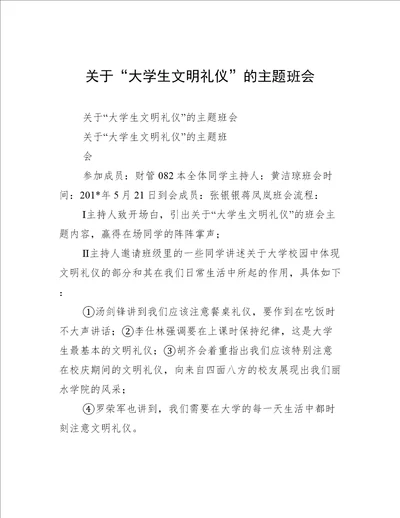 关于“大学生文明礼仪的主题班会