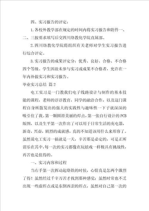 精选毕业实习总结集合10篇