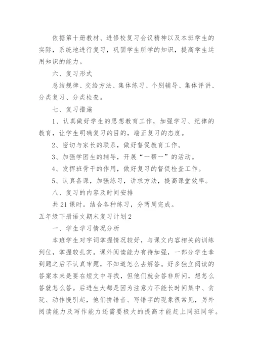 五年级下册语文期末复习计划.docx