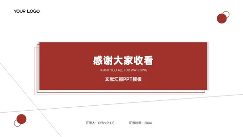 红白色简约风文献汇报PPT模板