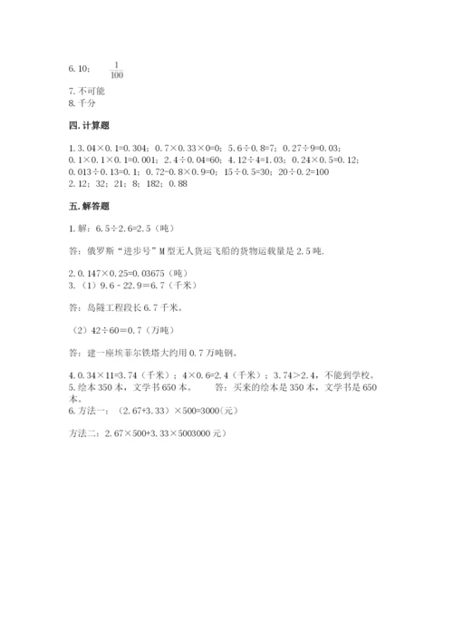 人教版数学小学五年级上册期末测试卷a4版打印.docx
