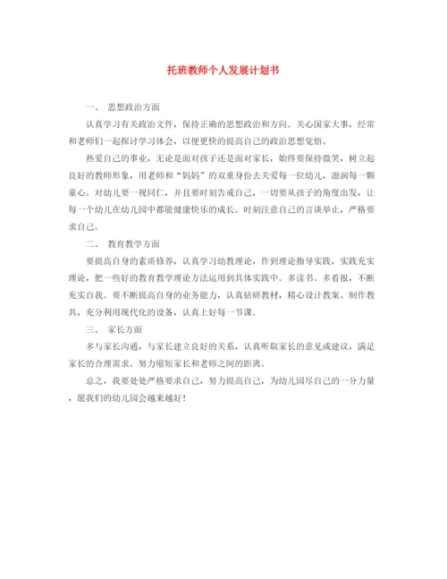 精编之托班教师个人发展计划书.docx