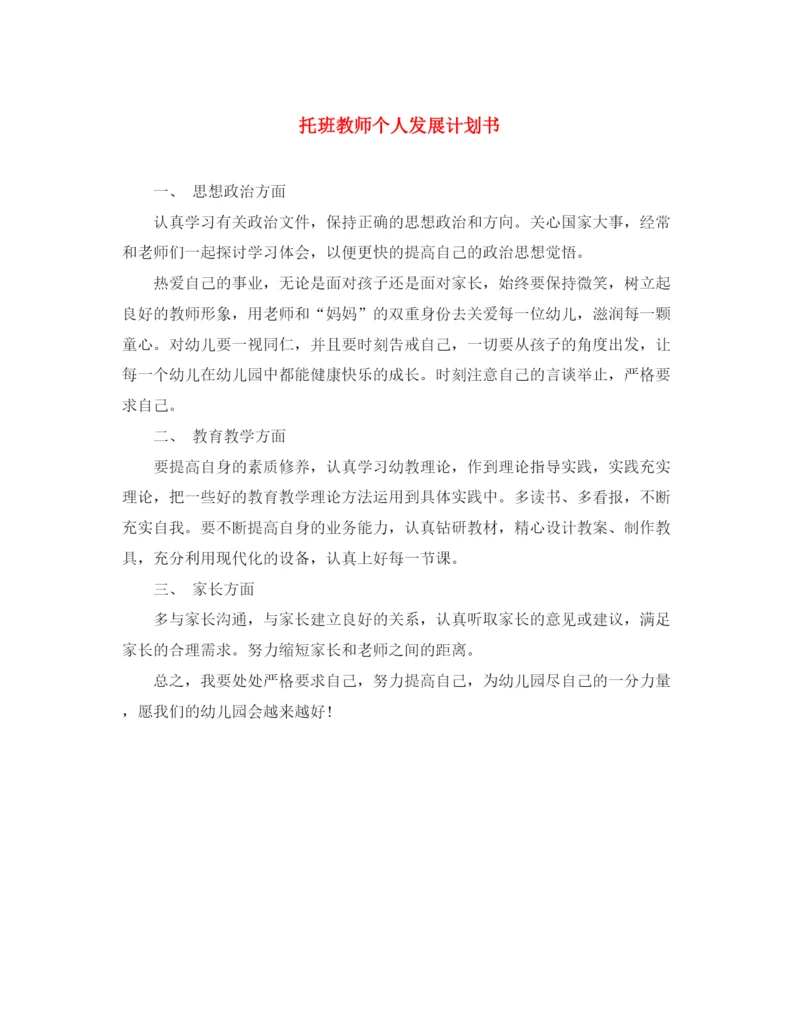 精编之托班教师个人发展计划书.docx