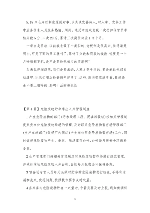 出入库管理管理制度15篇.docx