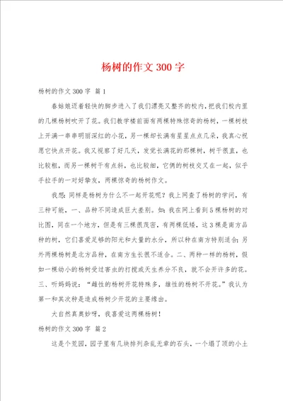 杨树的作文300字