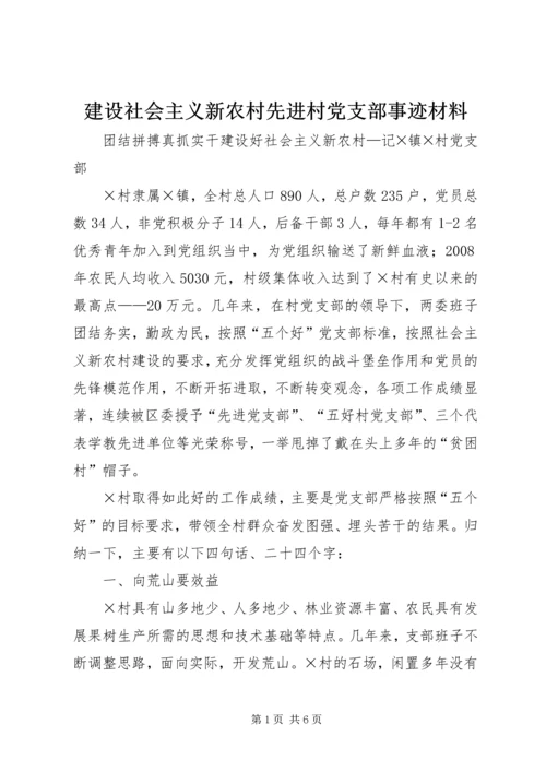 建设社会主义新农村先进村党支部事迹材料 (3).docx