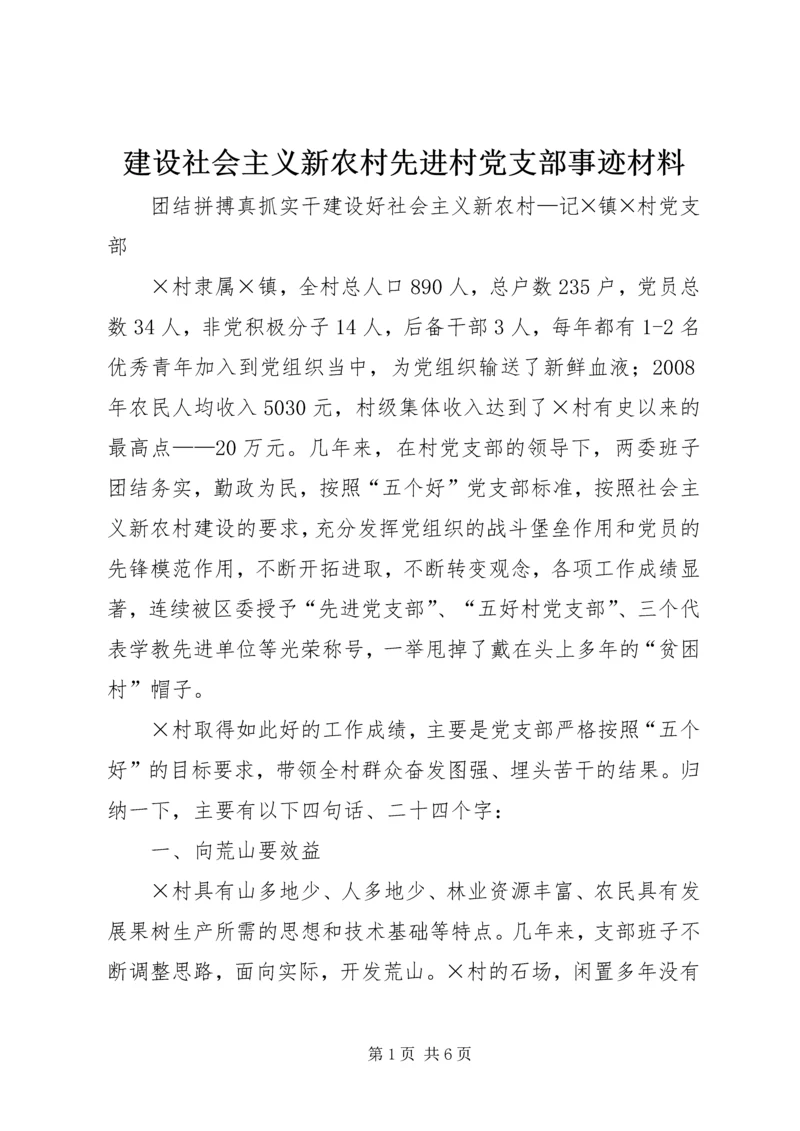 建设社会主义新农村先进村党支部事迹材料 (3).docx