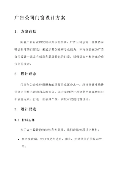 广告公司门窗设计方案