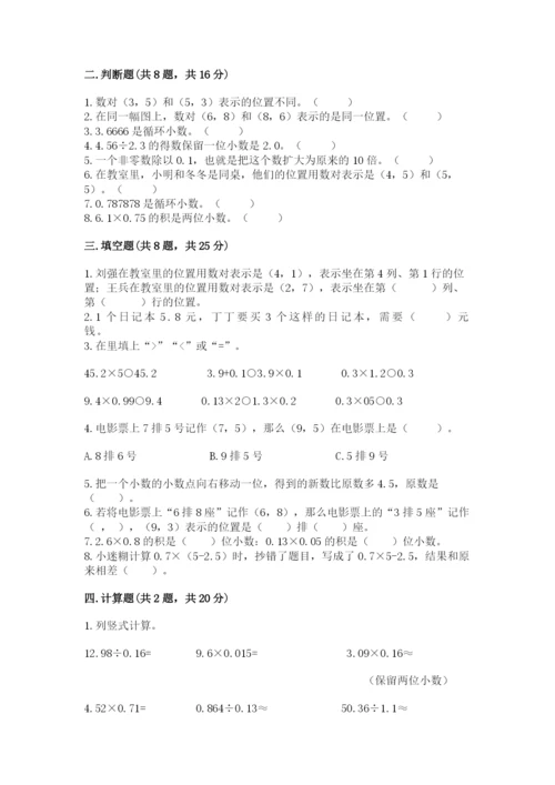 人教版小学五年级上册数学期中考试试卷【考点梳理】.docx