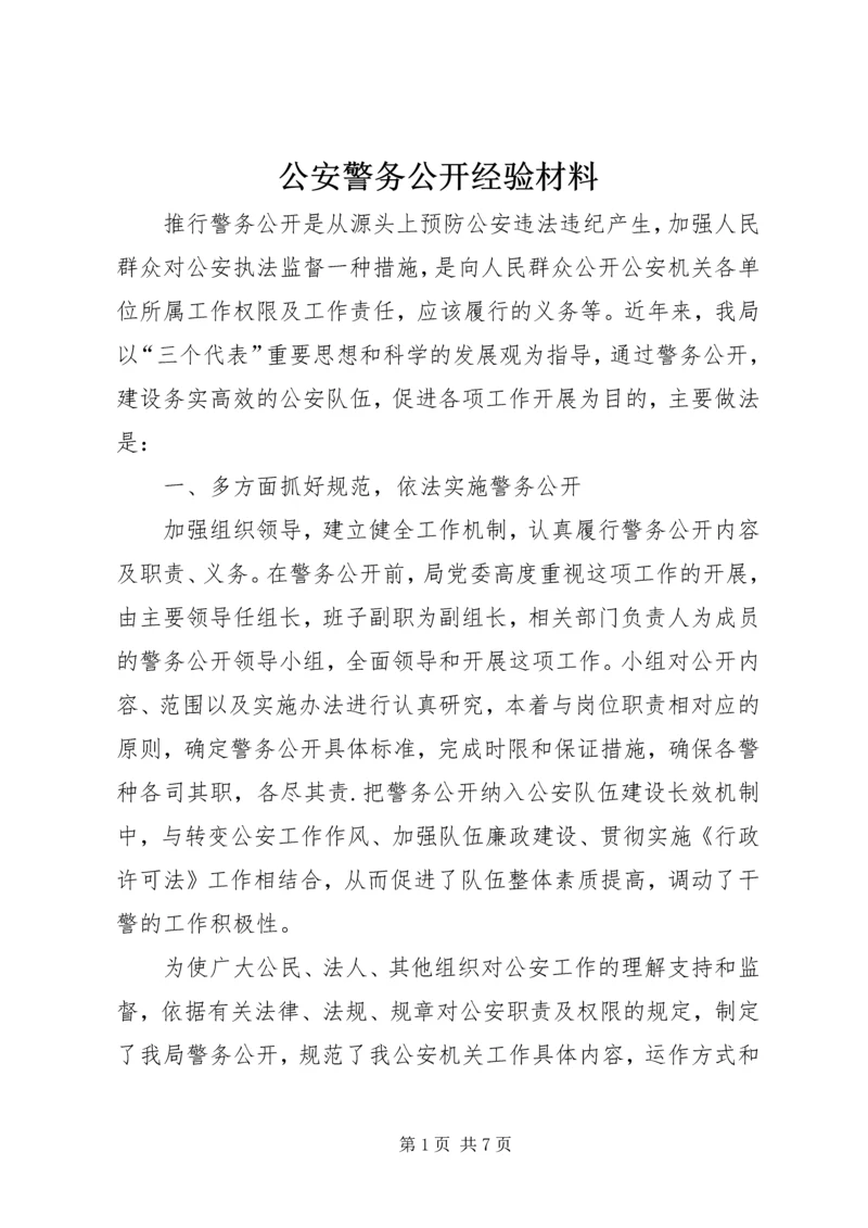 公安警务公开经验材料 (2).docx