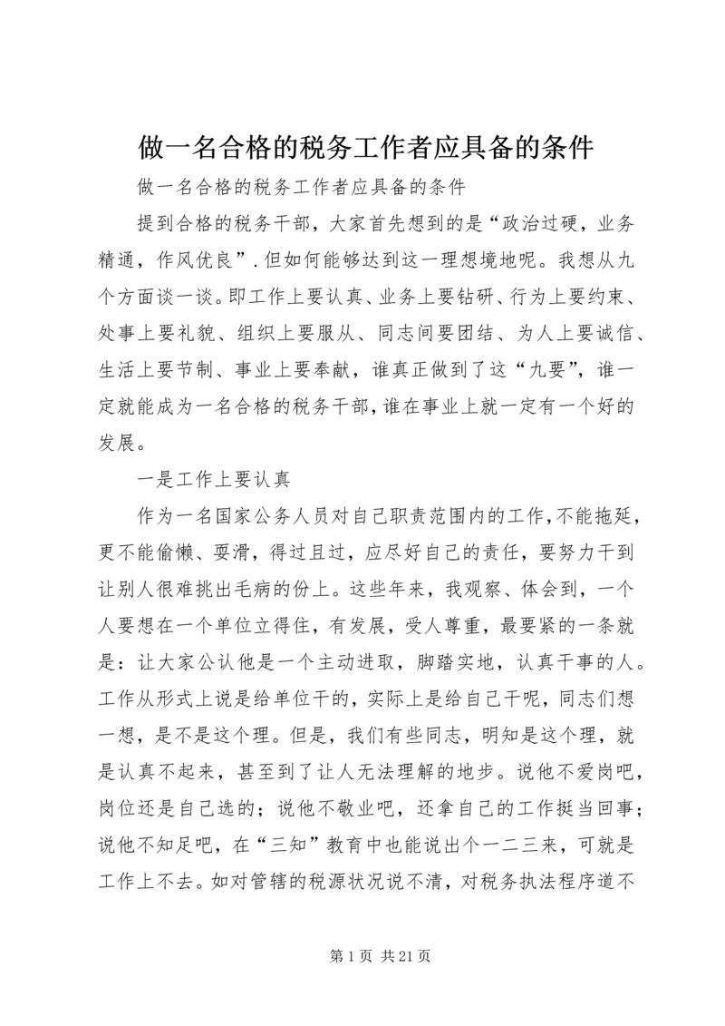 做一名合格的税务工作者应具备的条件 (2).docx