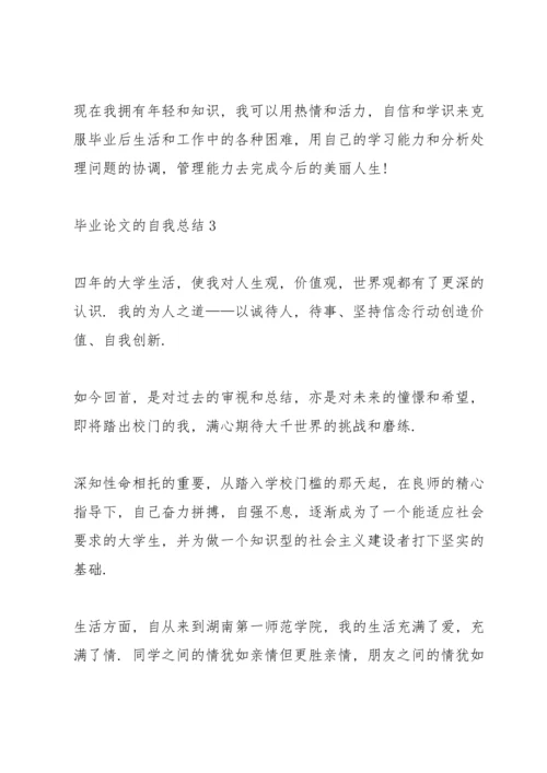毕业论文的自我总结.docx