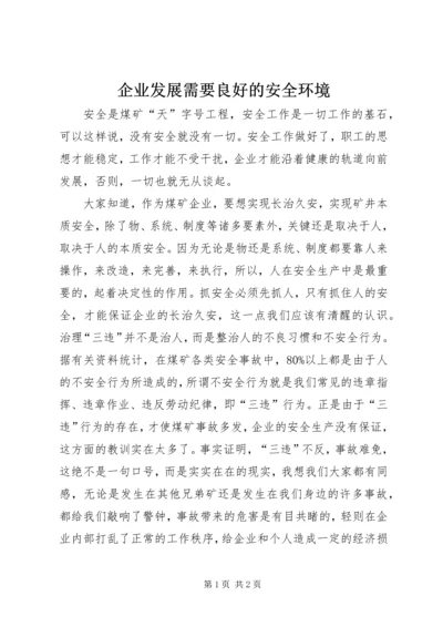 企业发展需要良好的安全环境.docx