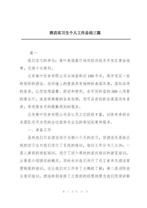 酒店实习生个人工作总结三篇.docx