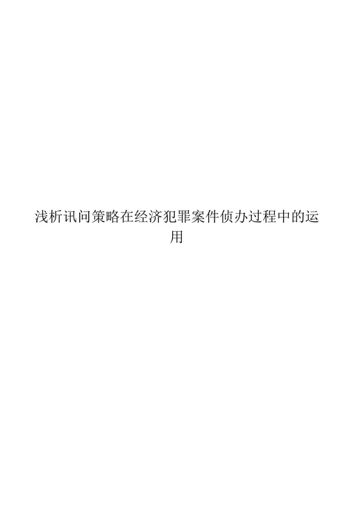 浅析讯问策略在经济犯罪案件侦办过程中的运用