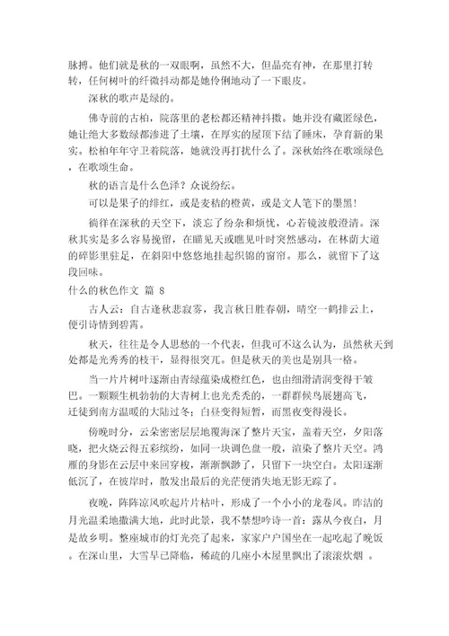 什么的秋色作文