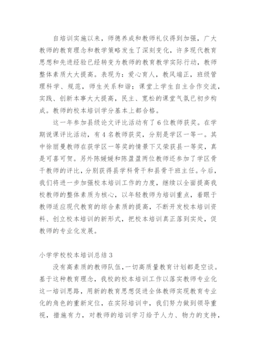 小学学校校本培训总结.docx